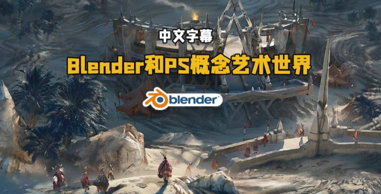 A033 Blender和PS概念艺术世界构建设计视频教程 中英文字幕-123云盘设计资源工坊