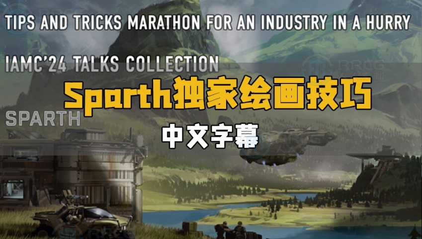 A015 sparth画师独家绘画技巧巴黎iamag大师班视频教程 中英文字幕-123云盘设计资源工坊
