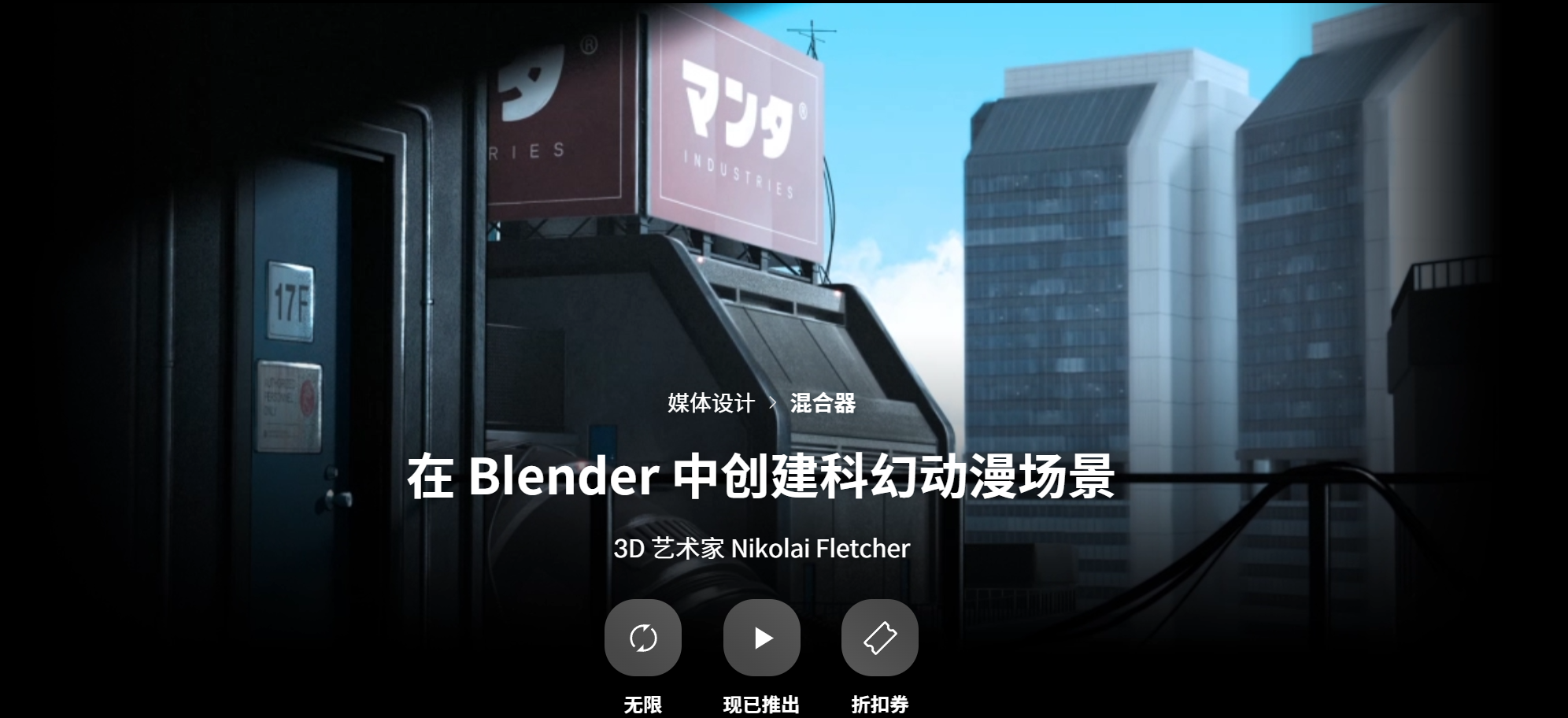 B018 Coloso 在Blender中创建科幻动漫场景 中英文字幕-123云盘设计资源工坊