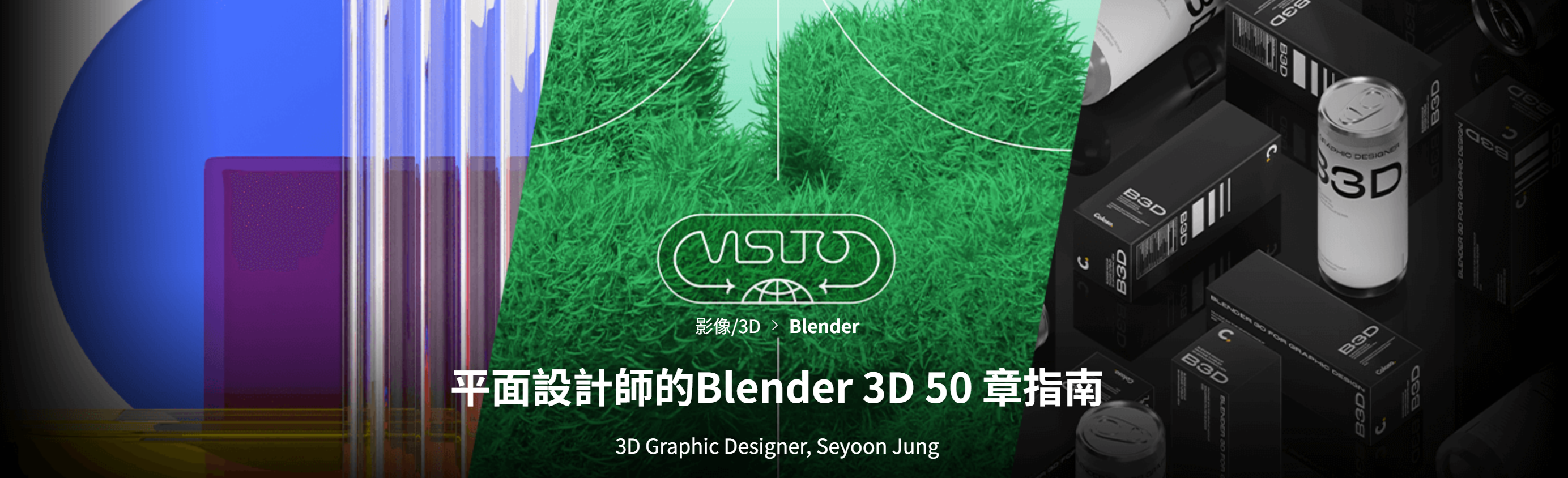 B016 Coloso-平面设计师如何使用Blender 3D 中英文字幕-123云盘设计资源工坊