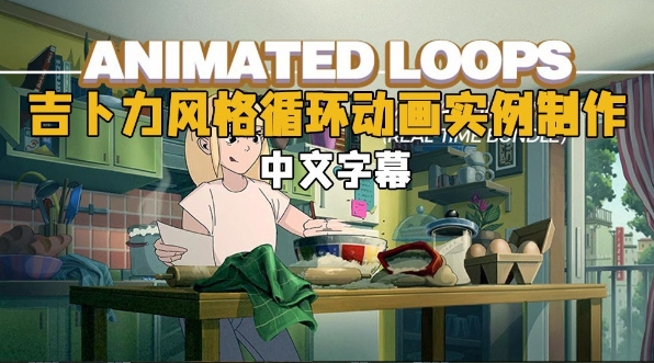 A016 吉卜力风格循环动画实例制作视频教程 中英文字幕-123云盘设计资源工坊
