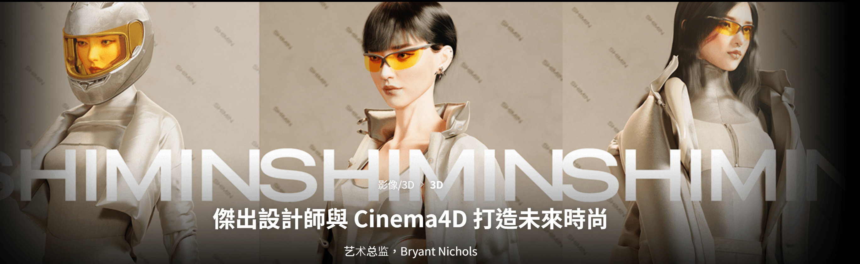 B012 Coloso教程 MD+C4D+RS创建未来时装设计 中英文字幕-123云盘设计资源工坊