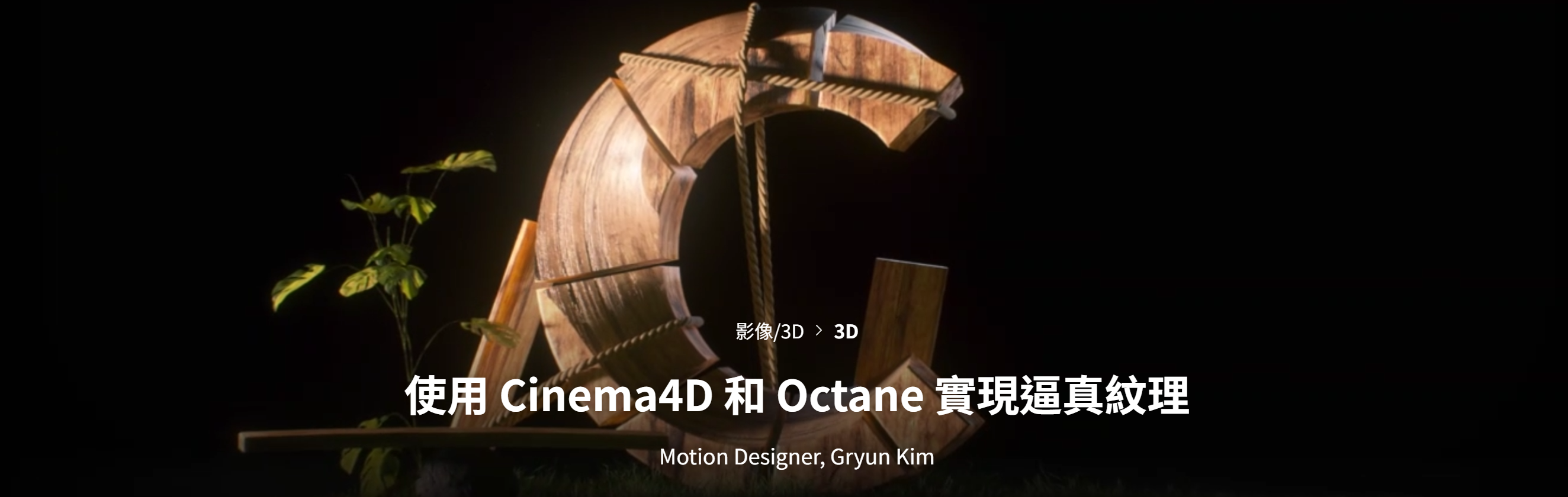 B014 Cinema 4D和Octane的逼真纹理 中英文字幕-123云盘设计资源工坊