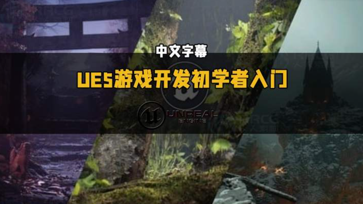 A044 UE5游戏开发初学者从零开始视频教程 中英文字幕-123云盘设计资源工坊