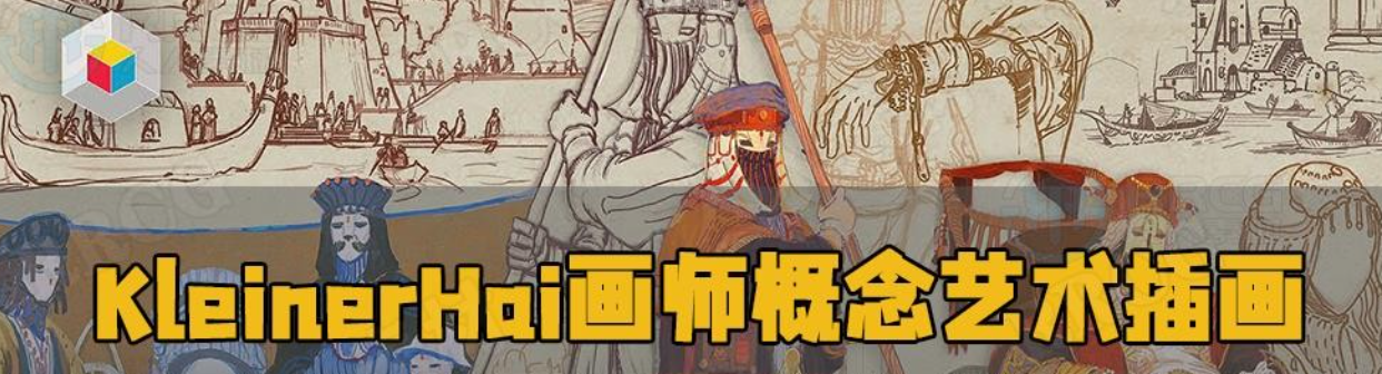 A045 KleinerHai画师概念艺术插画数字绘画大师级 中英文字幕-123云盘设计资源工坊