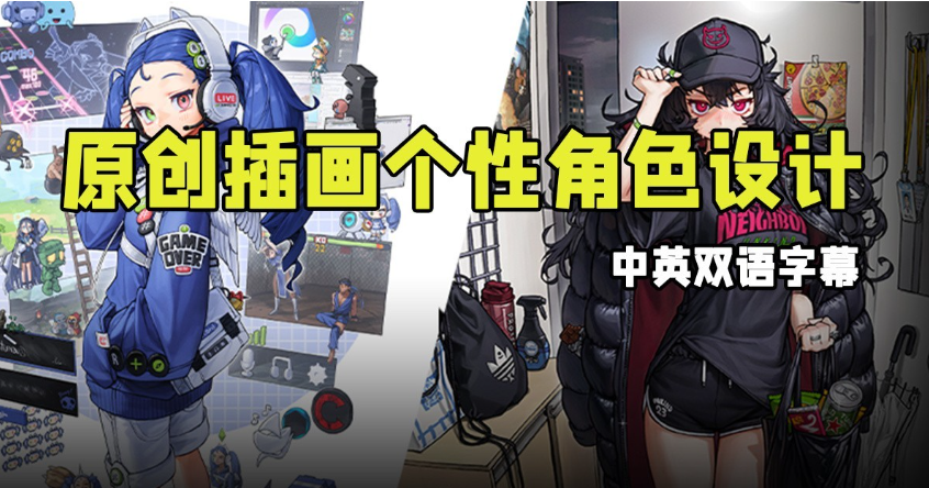 A023 原创插画个性角色设计数字绘画视频教程 中英文字幕-123云盘设计资源工坊
