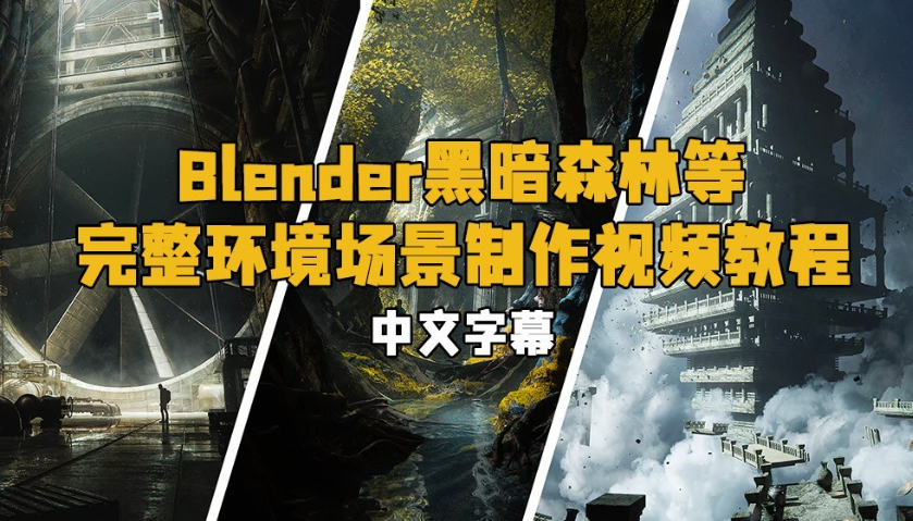 A038 Blender黑暗森林等完整环境场景制作视频教程 中英文字幕-123云盘设计资源工坊