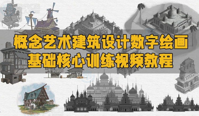 A039 概念艺术建筑设计数字绘画基础核心训练视频教程 中英文字幕-123云盘设计资源工坊