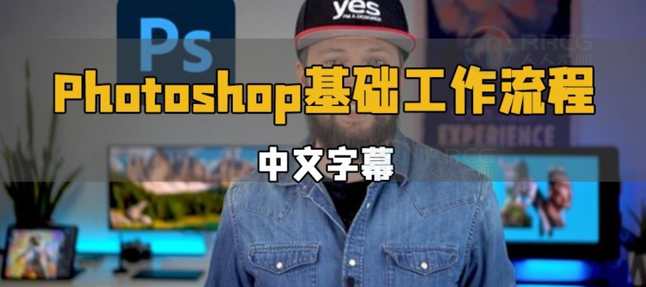 A035 Photoshop基础工作流程快速入门视频教程 中英文字幕-123云盘设计资源工坊