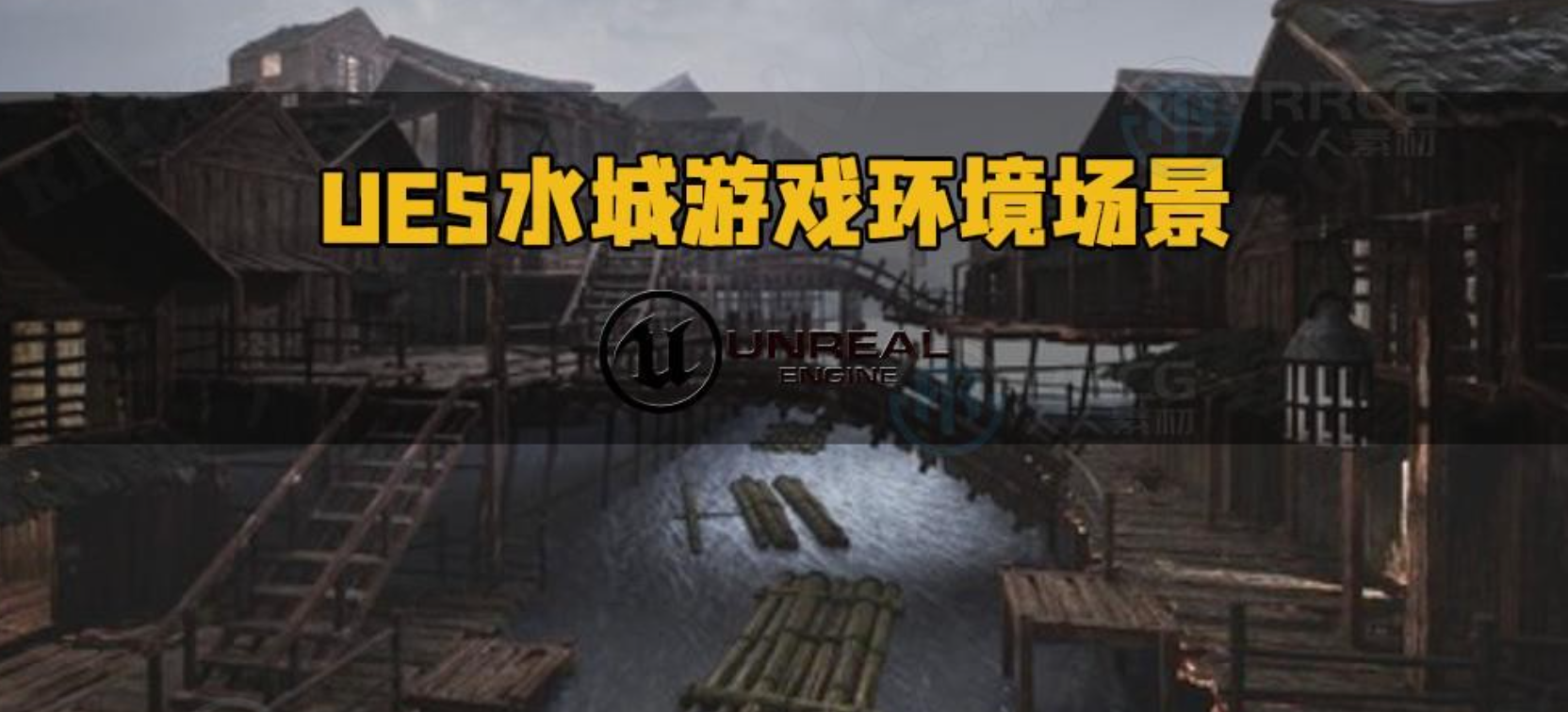 B005 UE5古代水城游戏环境场景模块化搭建视频教程 中英文字幕-123云盘设计资源工坊