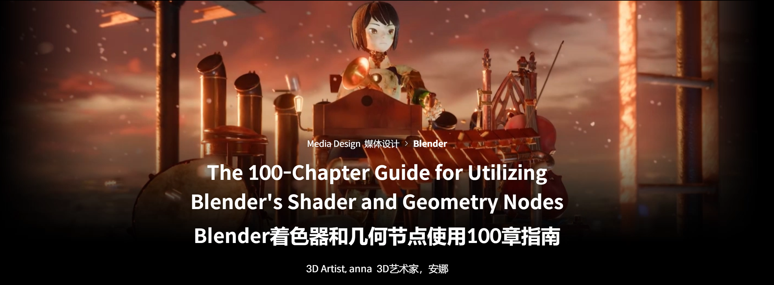 B019 Coloso教程 Blender着色器与几何节点100节必修课 中英文字幕-123云盘设计资源工坊