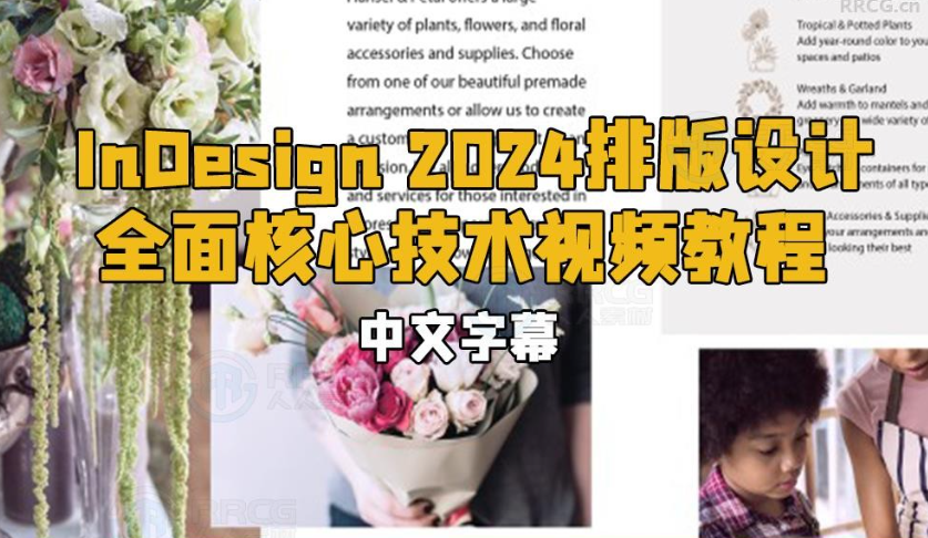 A040 InDesign 2024排版设计全面核心技术视频教程 中英文字幕-123云盘设计资源工坊